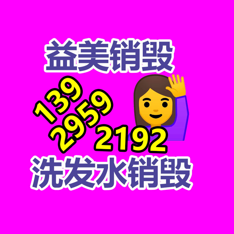 广州GDYF产品销毁公司,文件资料销毁,电路板销毁,电脑硬盘销毁,手机销毁,电器销毁,电子产品销毁,废旧销毁