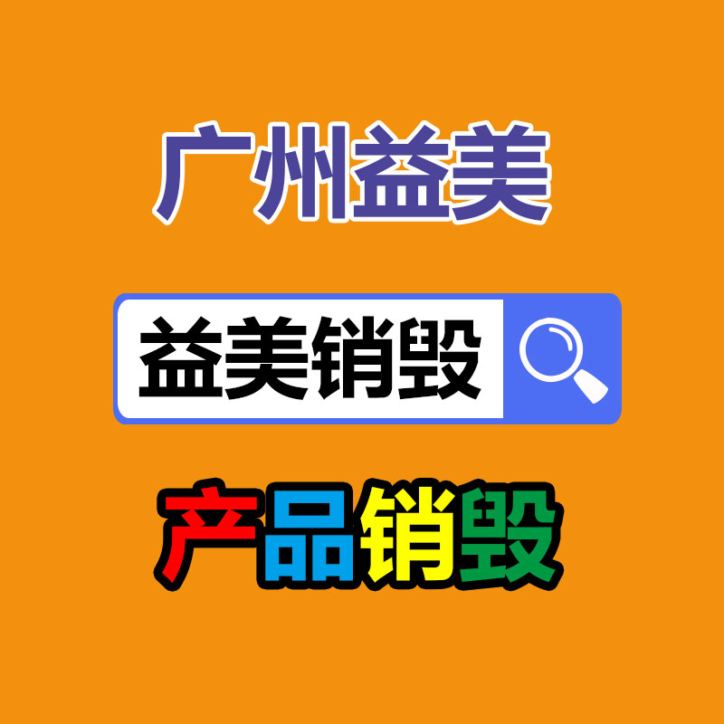 广州GDYF报废产品销毁公司：视察显示超四成废旧手机未被回收利用