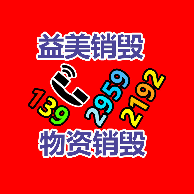 <b>广州GDYF报废产品销毁公司：“以旧换新”推动废旧家电回收处理</b>