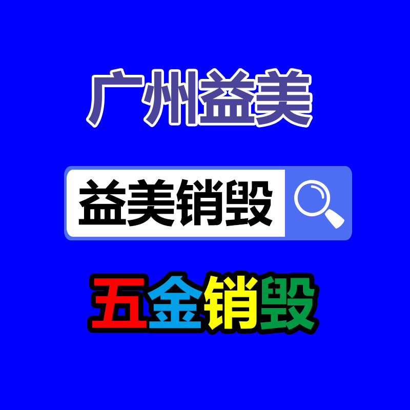 广州GDYF报废产品销毁公司：京东答复承兴系俩萝卜章骗300亿  毫不知情却被卷入