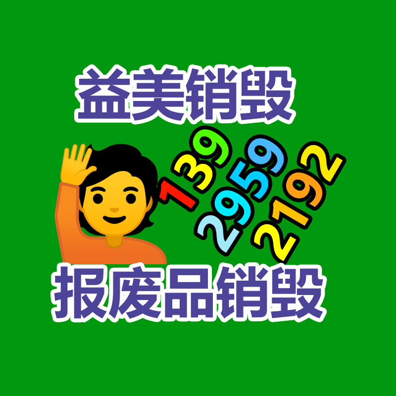 广州报废产品销毁公司：家具回收看似简单，但做好却不简单
