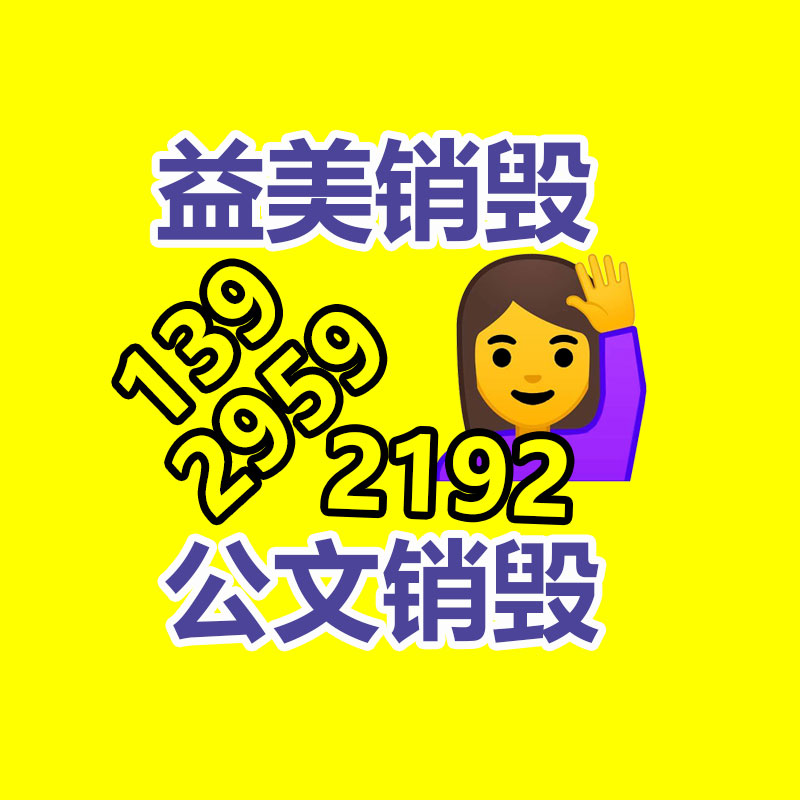 广州报废产品销毁公司：家具回收严慎事项