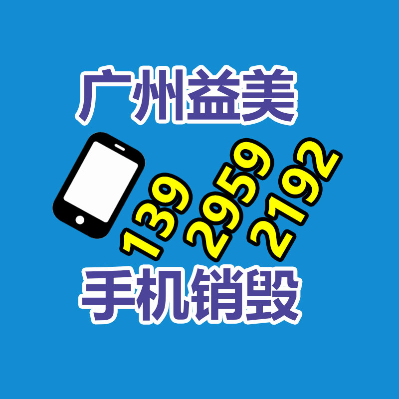 广州报废产品销毁公司：苹果因故意降低性能被判向部分用户赔偿