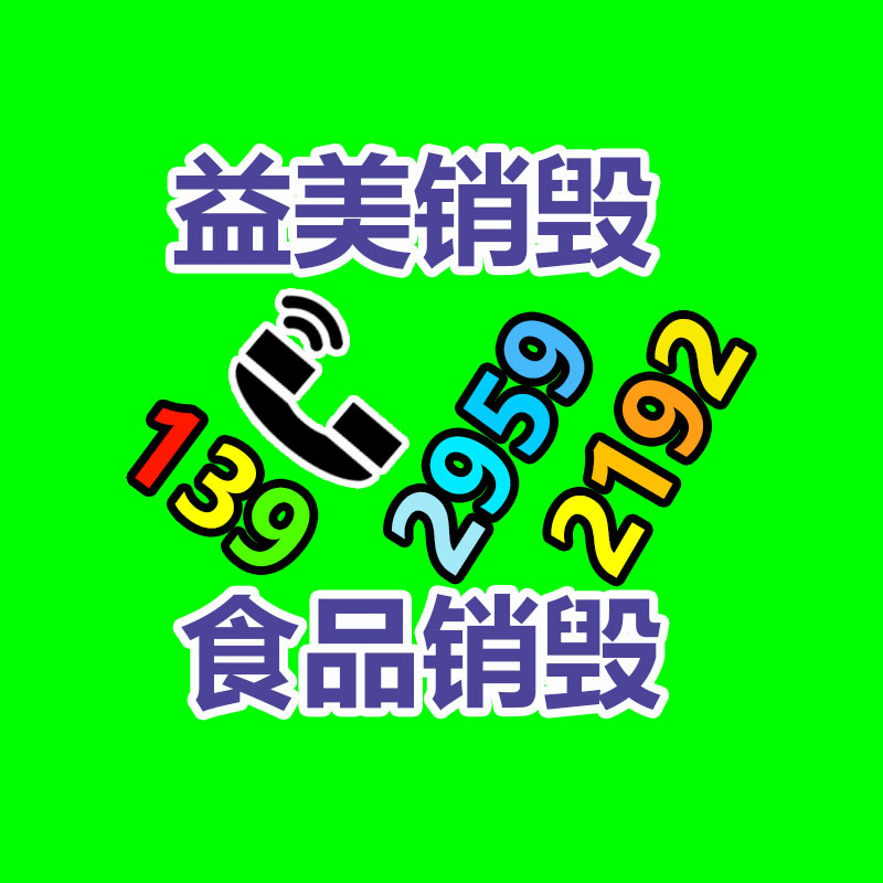 广州GDYF产品销毁公司,文件资料销毁,电路板销毁,电脑硬盘销毁,手机销毁,电器销毁,电子产品销毁,废旧销毁