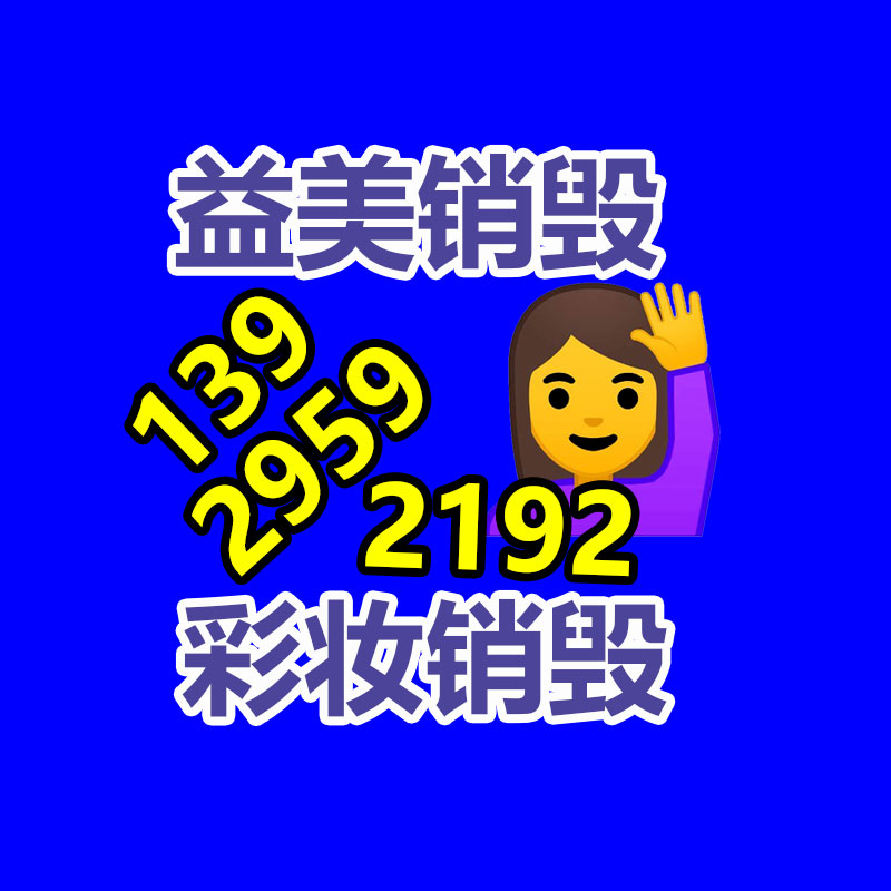 广州GDYF产品销毁公司,文件资料销毁,电路板销毁,电脑硬盘销毁,手机销毁,电器销毁,电子产品销毁,废旧销毁