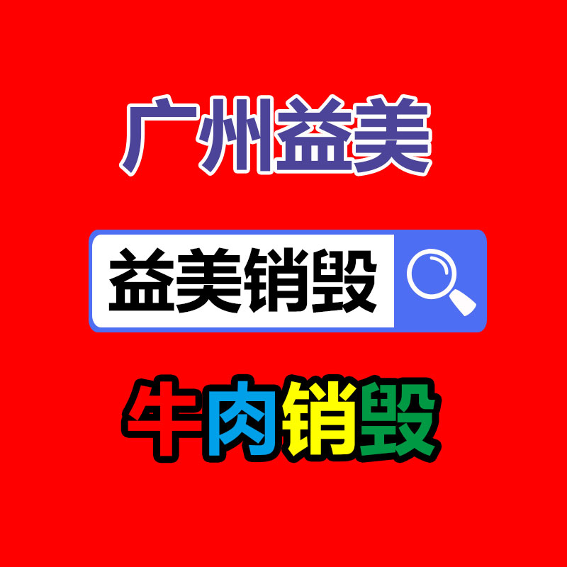 广州GDYF报废产品销毁公司：废铁回收价格多少钱一吨