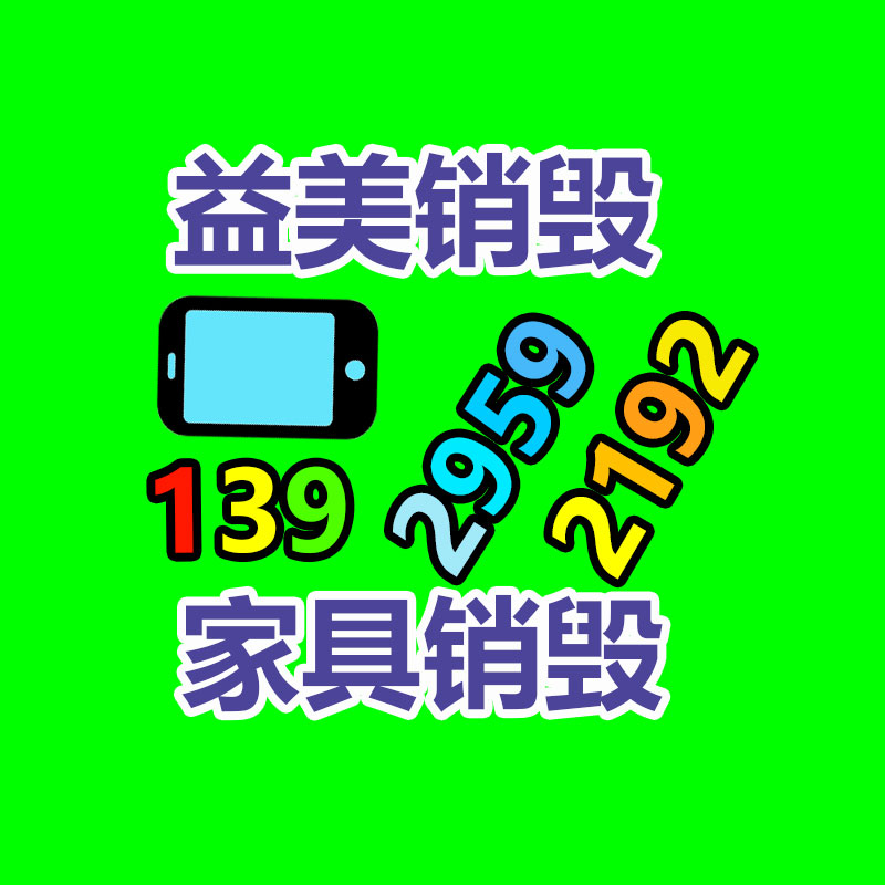广州GDYF报废产品销毁公司：参与垃圾分类 共享绿色生活