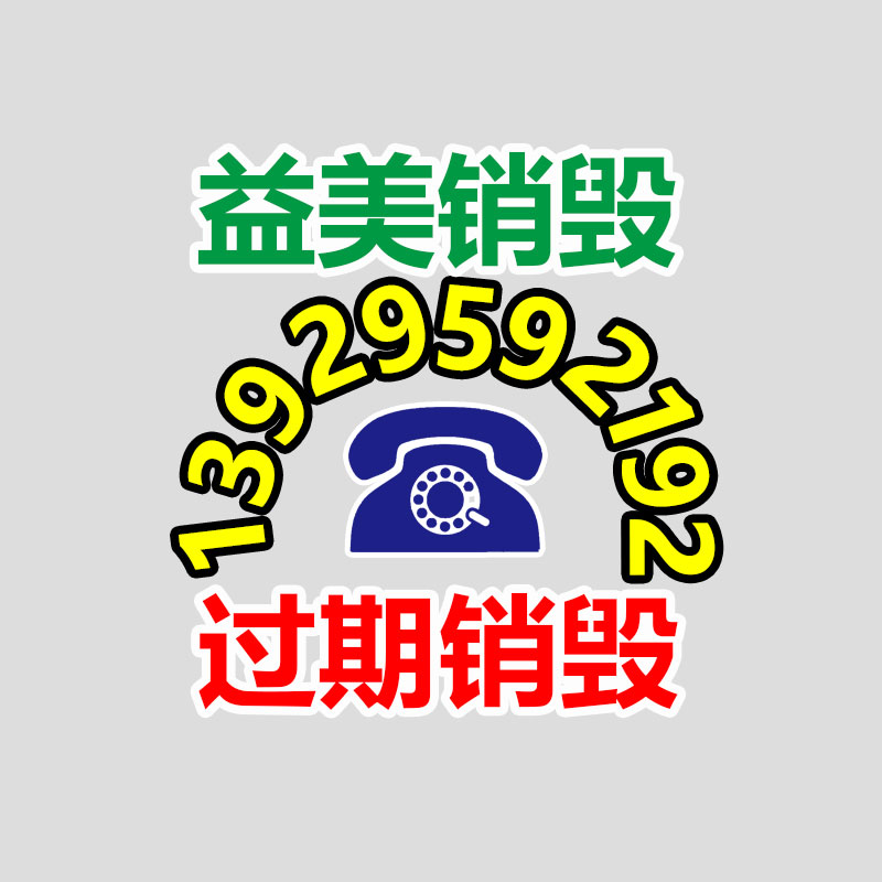 <b>广州GDYF报废产品销毁公司：涨涨涨！废纸又开始涨价了，紧如是因为“这些”</b>