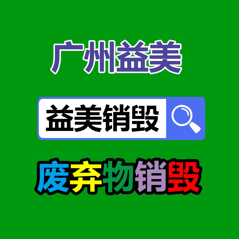 广州报废产品销毁公司：废塑料回收升级再造为燃料来源
