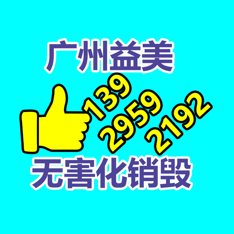 广州报废产品销毁公司：