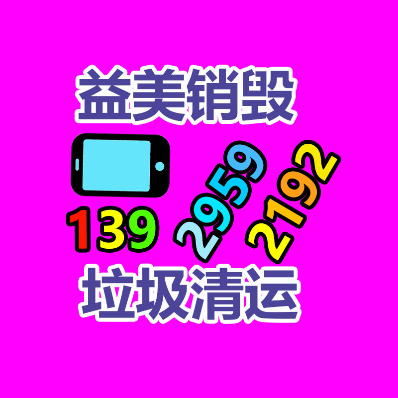广州报废产品销毁公司：家电商场将构建完善的报废家电回收体系