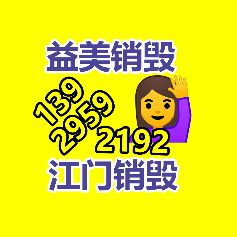 广州GDYF产品销毁公司,文件资料销毁,电路板销毁,电脑硬盘销毁,手机销毁,电器销毁,电子产品销毁,废旧销毁
