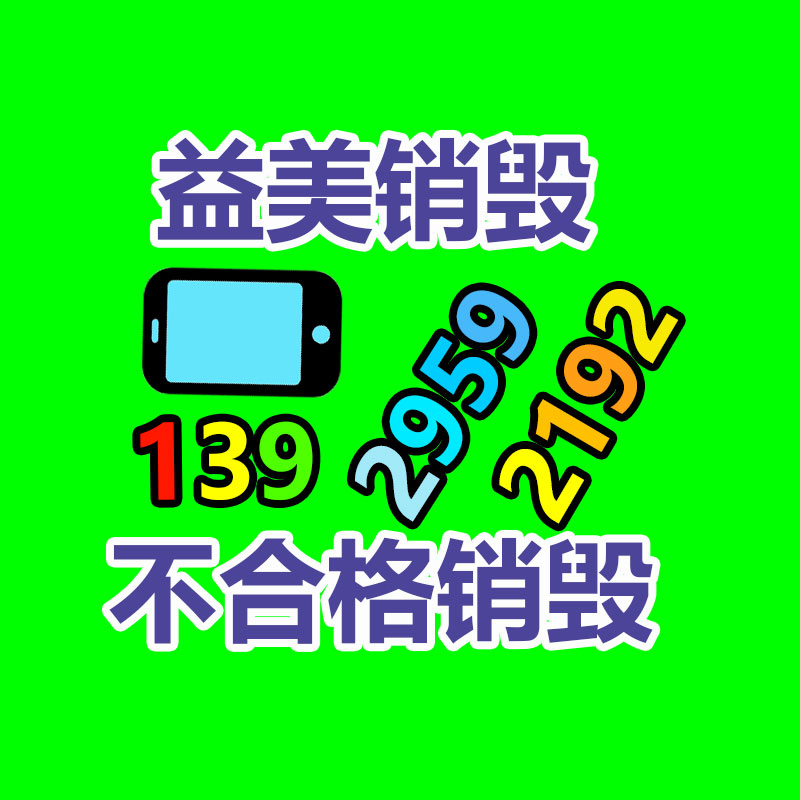 广州报废产品销毁公司：礼品回收为环保与社会责任做出付出