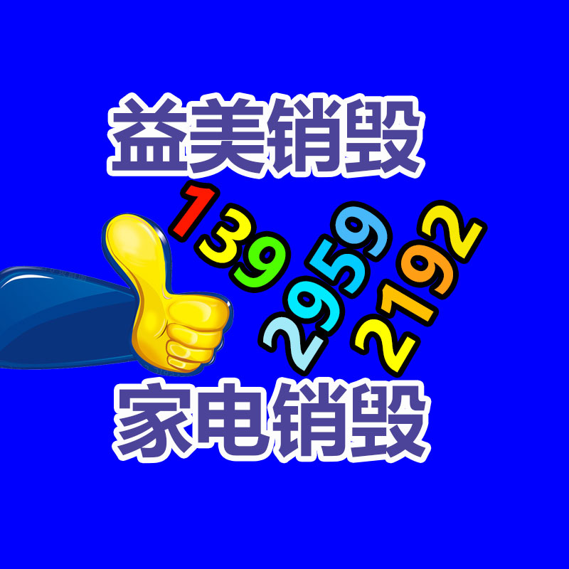 广州GDYF报废产品销毁公司：家电回收行动解读政府政策与企业倡议，配合构建