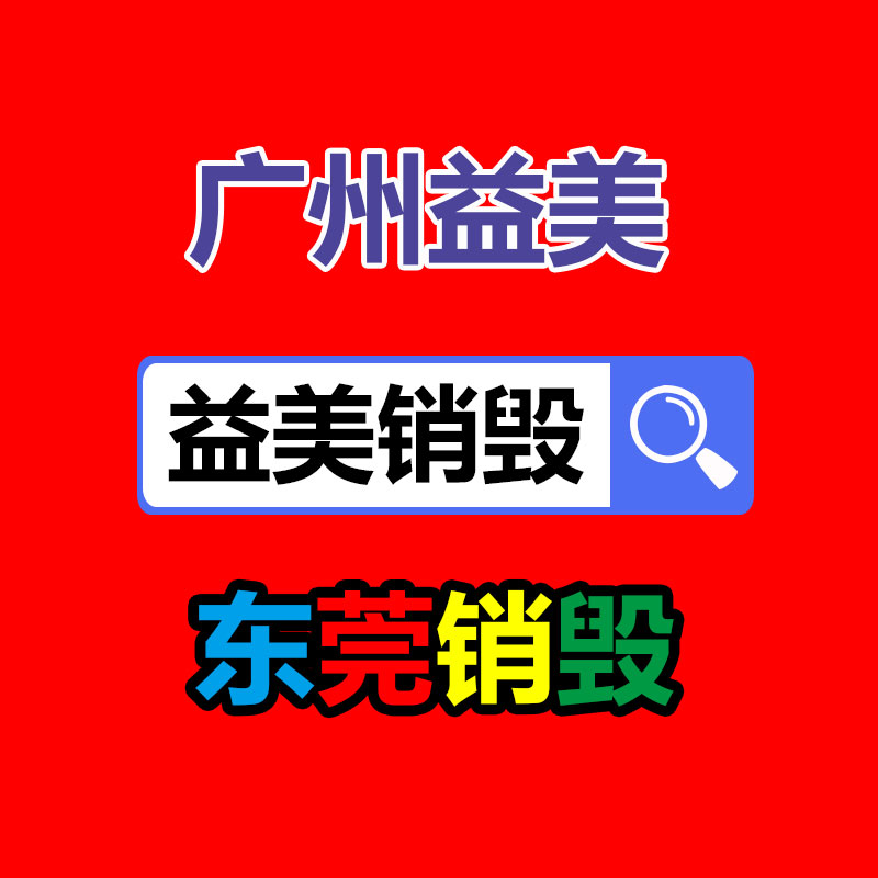 <b>广州GDYF报废产品销毁公司：这下二创视频不用再担心版权了！</b>