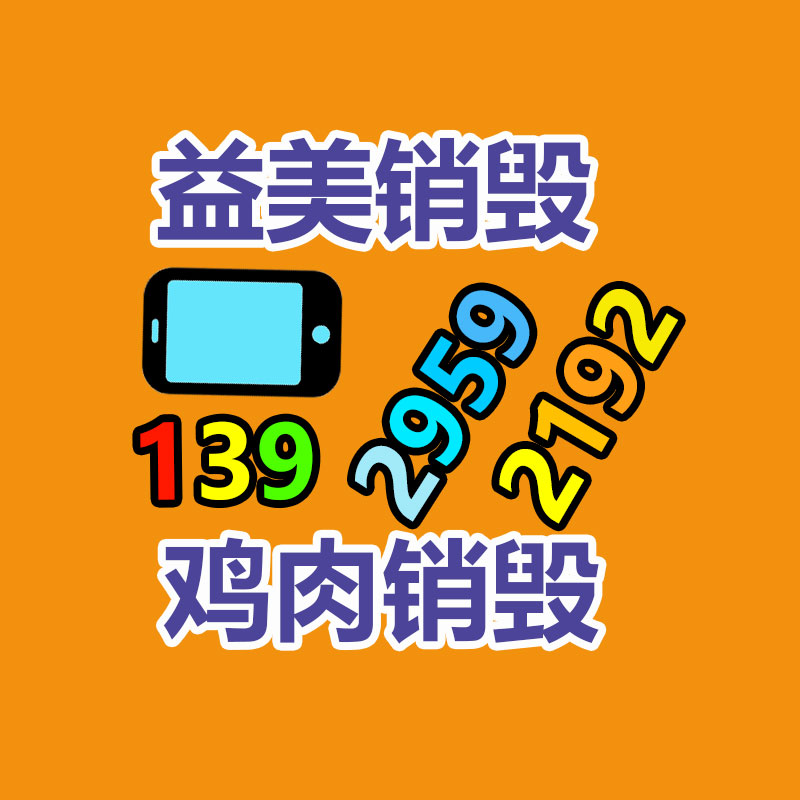 广州产品销毁公司,文件资料销毁,电路板销毁,电脑硬盘销毁,手机销毁,电器销毁,电子产品销毁,废旧销毁