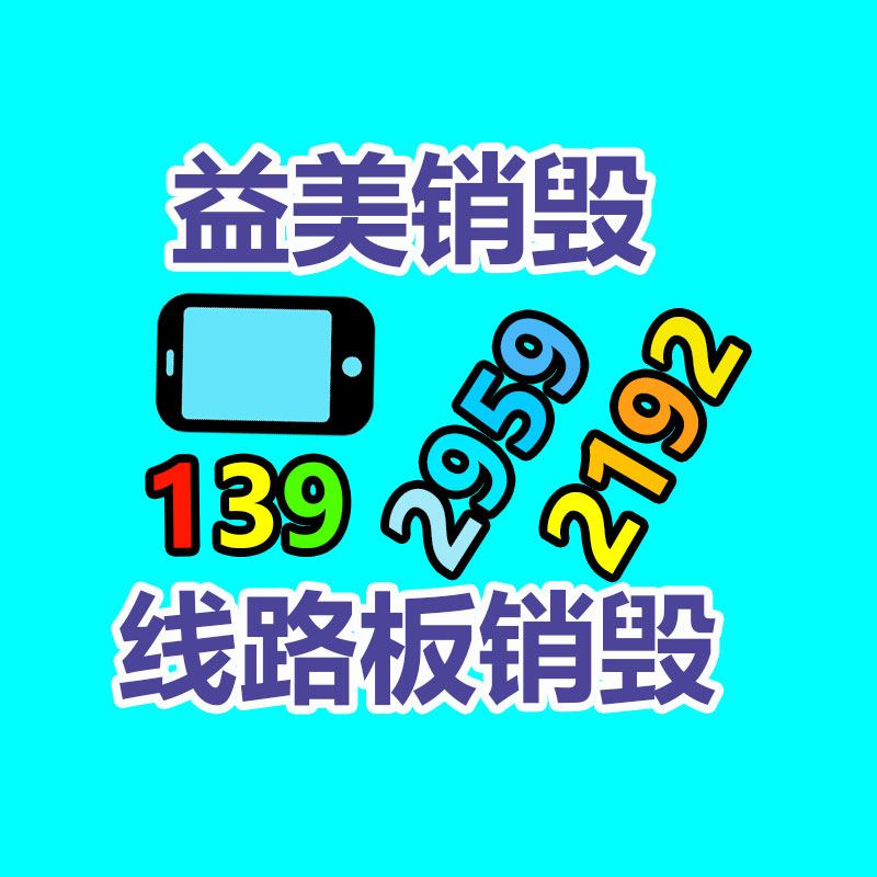 广州产品销毁公司,文件资料销毁,电路板销毁,电脑硬盘销毁,手机销毁,电器销毁,电子产品销毁,废旧销毁