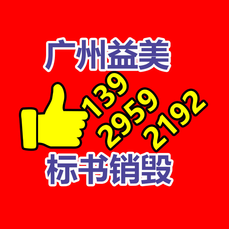 广州GDYF产品销毁公司,文件资料销毁,电路板销毁,电脑硬盘销毁,手机销毁,电器销毁,电子产品销毁,废旧销毁