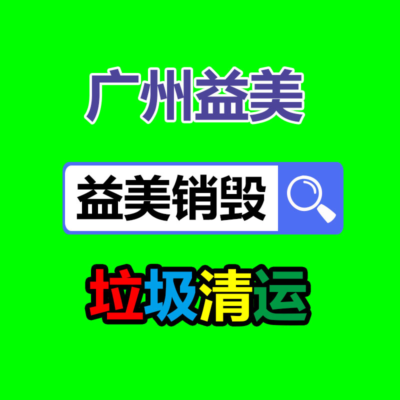 广州产品销毁公司,文件资料销毁,电路板销毁,电脑硬盘销毁,手机销毁,电器销毁,电子产品销毁,废旧销毁