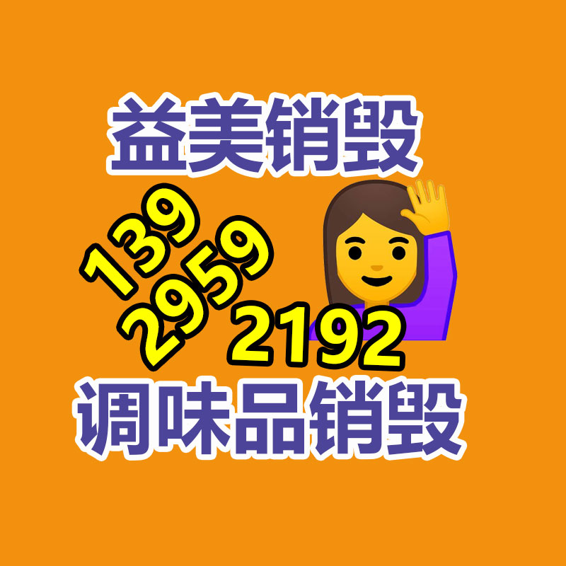 广州GDYF产品销毁公司,文件资料销毁,电路板销毁,电脑硬盘销毁,手机销毁,电器销毁,电子产品销毁,废旧销毁
