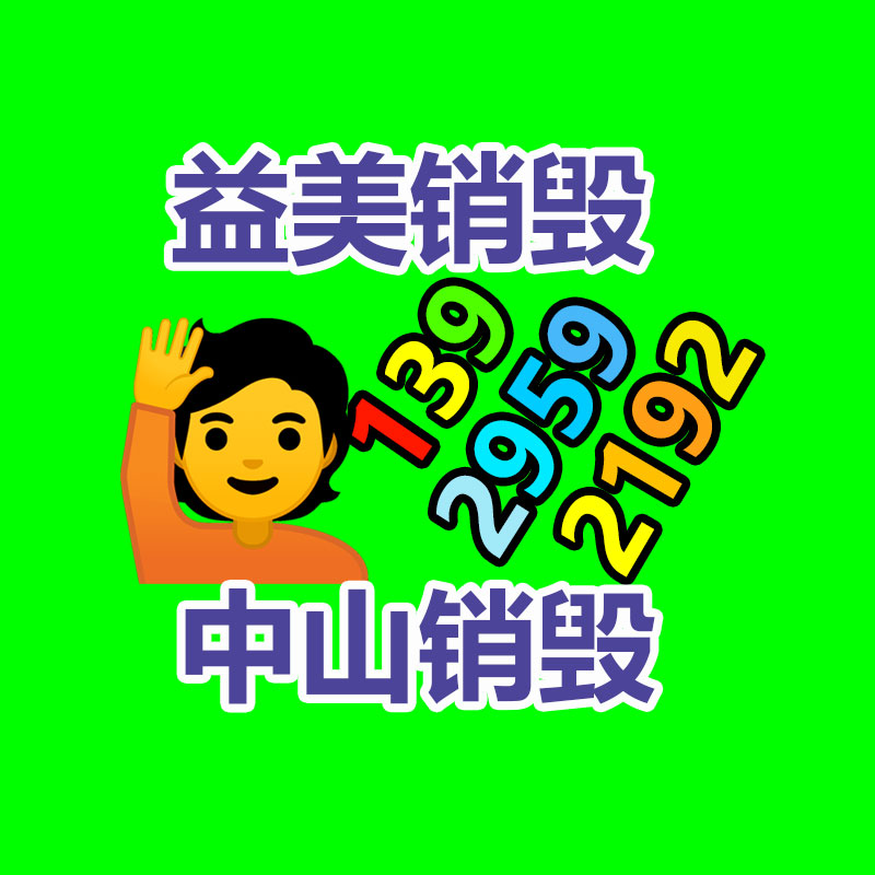 广州GDYF产品销毁公司,文件资料销毁,电路板销毁,电脑硬盘销毁,手机销毁,电器销毁,电子产品销毁,废旧销毁