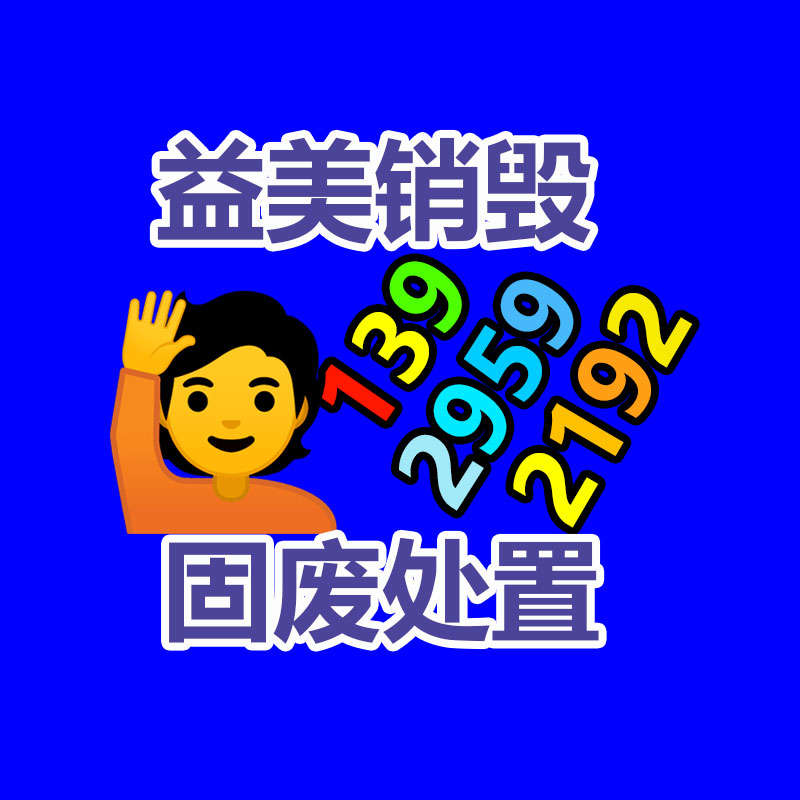广州GDYF产品销毁公司,文件资料销毁,电路板销毁,电脑硬盘销毁,手机销毁,电器销毁,电子产品销毁,废旧销毁
