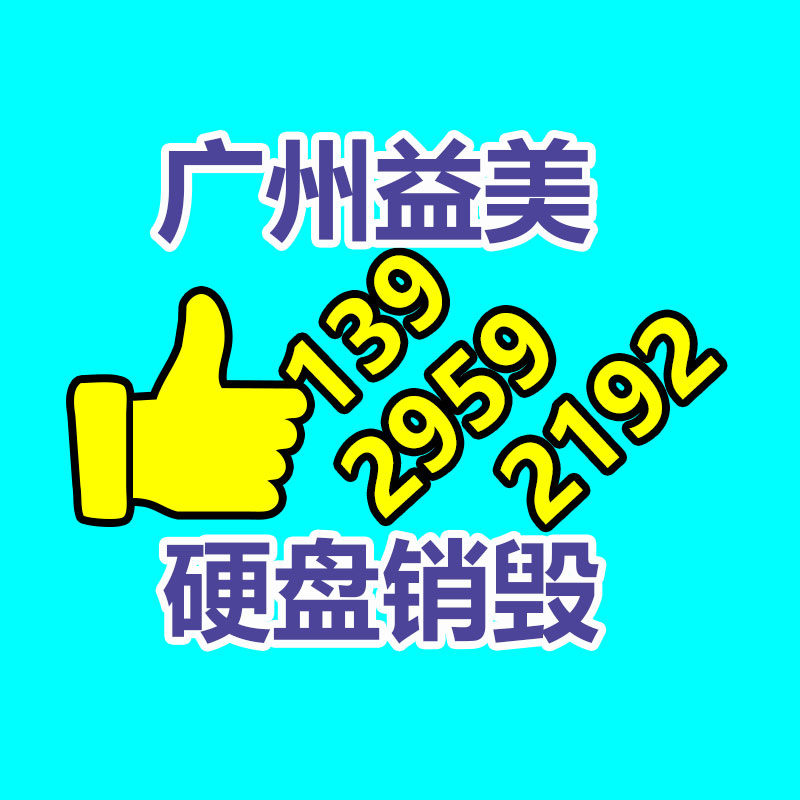广州GDYF产品销毁公司,文件资料销毁,电路板销毁,电脑硬盘销毁,手机销毁,电器销毁,电子产品销毁,废旧销毁