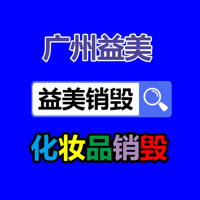 广州GDYF报废产品销毁公司：越来越多的公司开始重视旧轮胎的回收，废旧轮胎