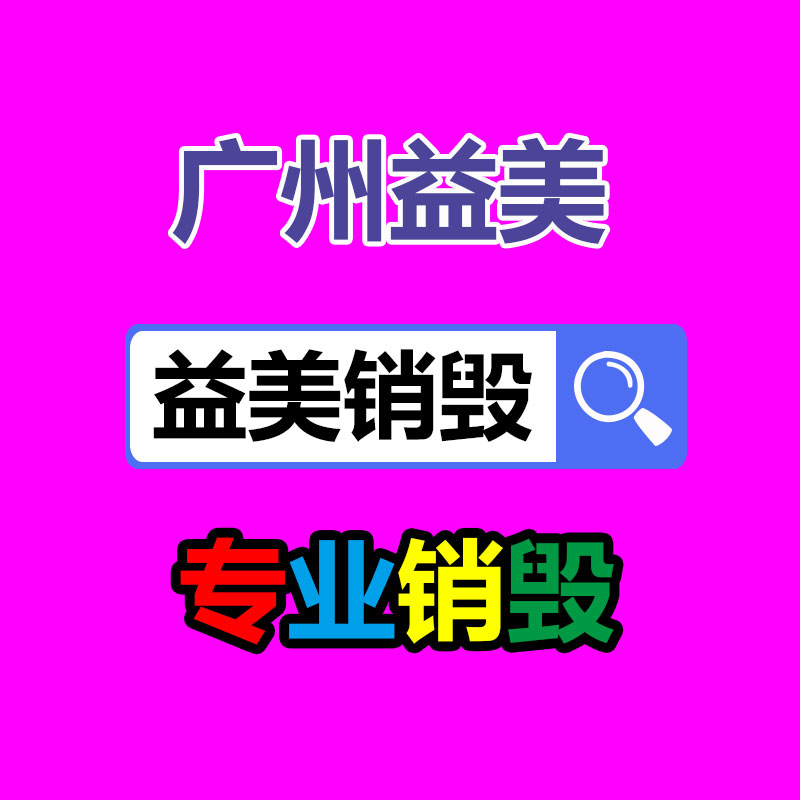广州GDYF报废产品销毁公司：网易游戏上线未成年人模式 首批34款试点产品已实