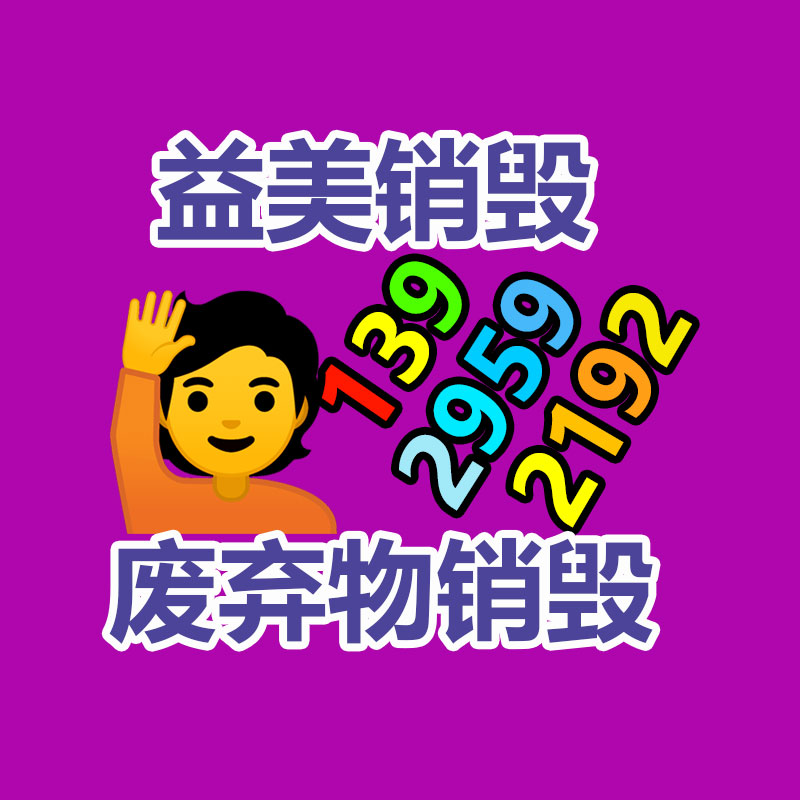 广州报废产品销毁公司：安宫牛黄丸回收价赛“黄金”？1克原材料尤其于2克黄金价格