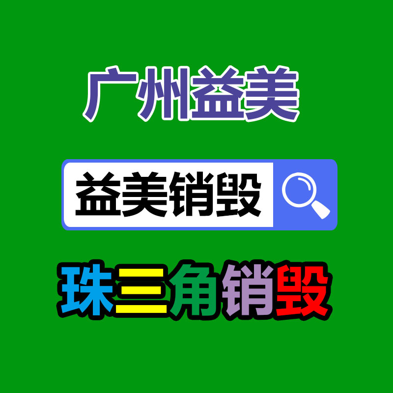 广州报废产品销毁公司：知乎盐言故事和短篇互为解