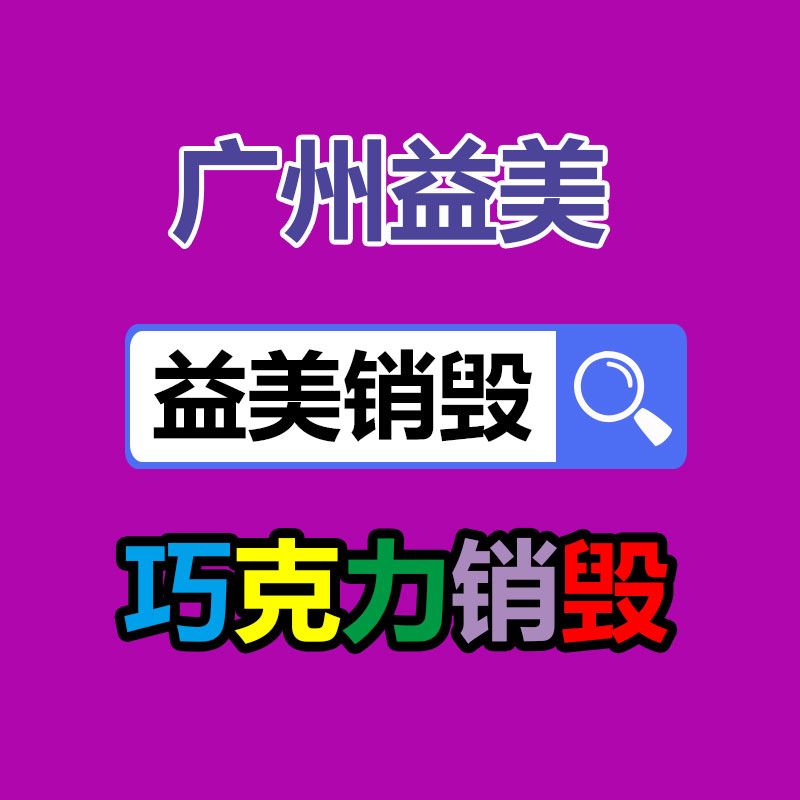 广州报废产品销毁公司：抖音、快手等合伙发起倡议抬高主播职业素养 向唯流量论说不