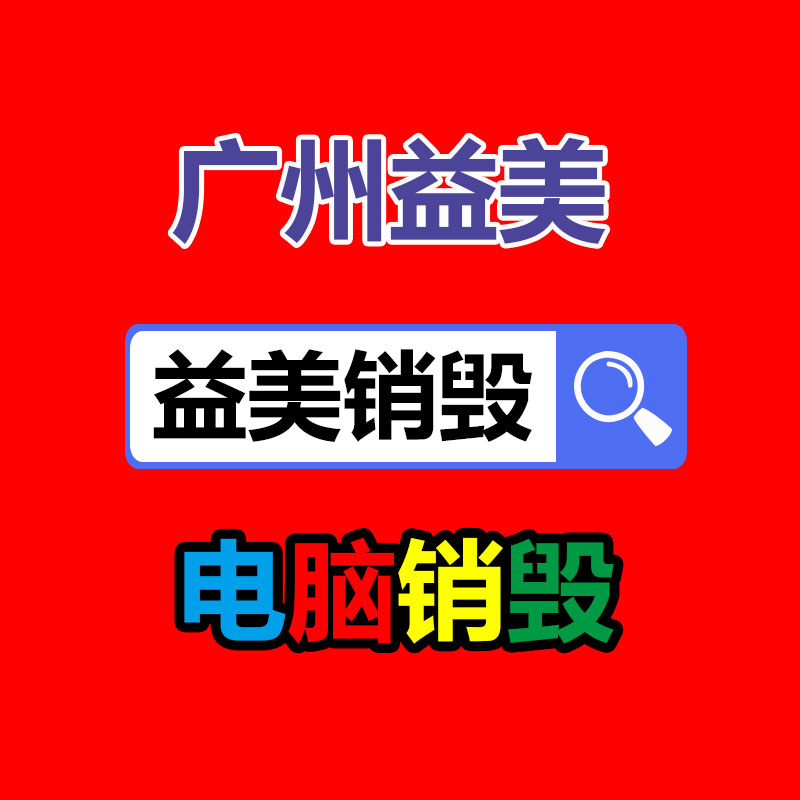 广州报废产品销毁公司：让更多的人扩张收藏保护行列