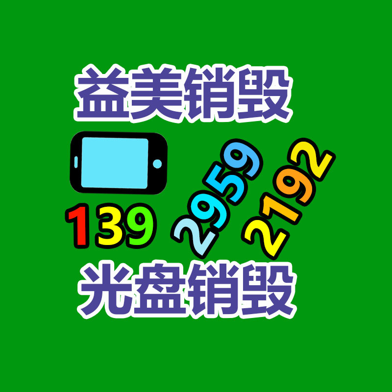 广州报废产品销毁公司：垃圾分类还能赚钱？湖北这个村创建“无害化银行”