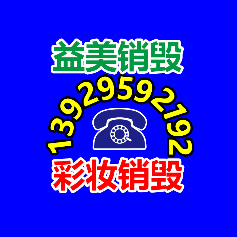 广州报废产品销毁公司：废品上门拉 继往开来线上回收废品