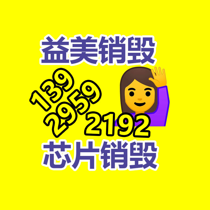 <b>广州报废产品销毁公司：资源再利用废稀有金属回收</b>
