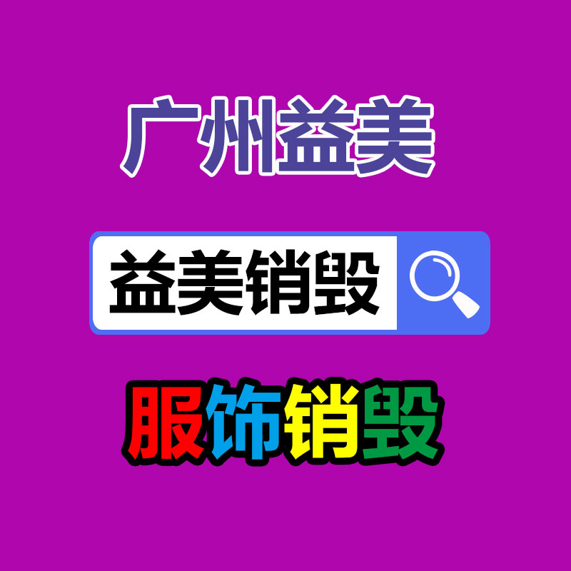 广州报废产品销毁公司：方才！公众号能修改图片了！