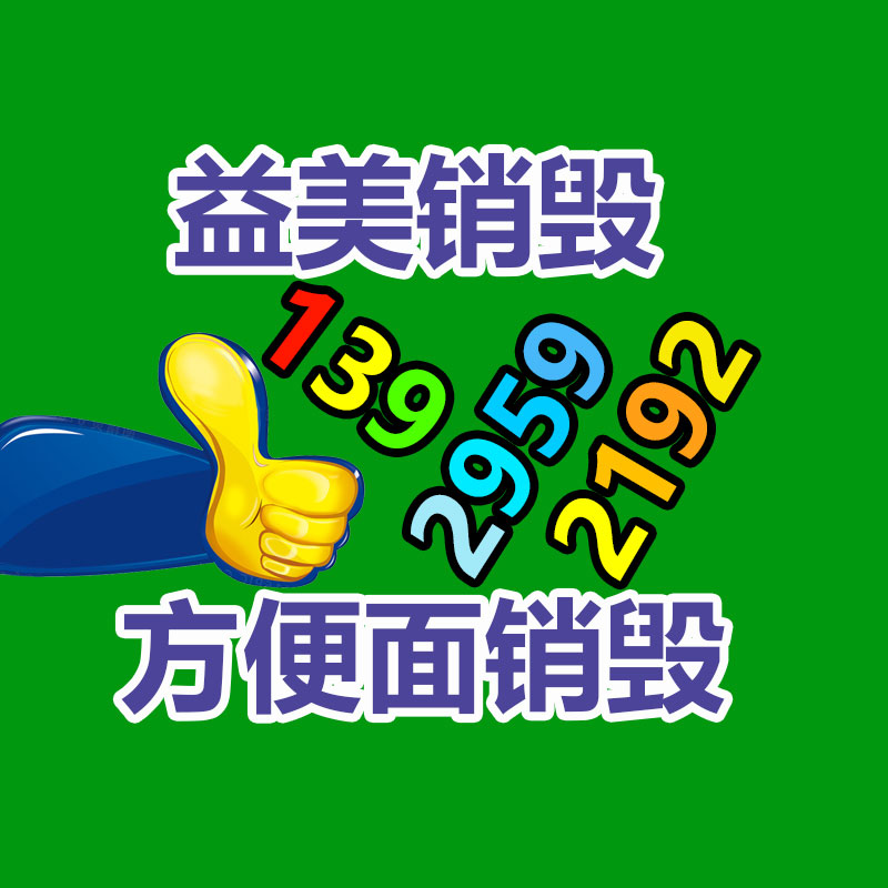 广州报废产品销毁公司：微信9月1日起 微信小程序须完成备案后才可上架