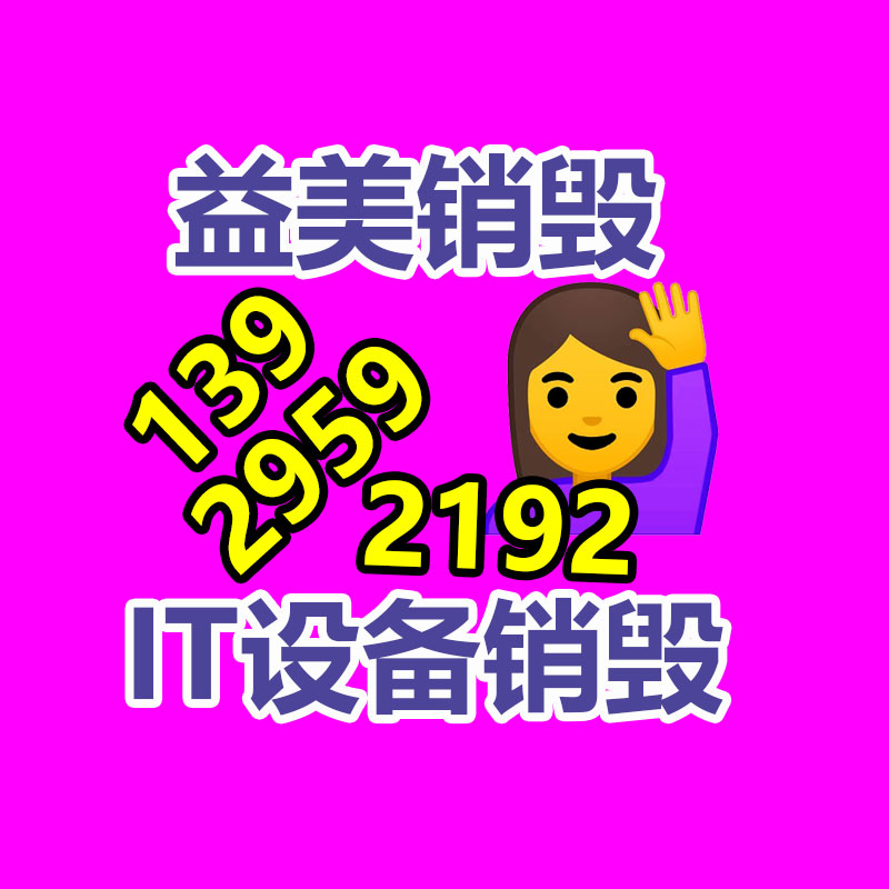<b>广州报废产品销毁公司：微信公众号允许修改图片了 最多支持3张</b>