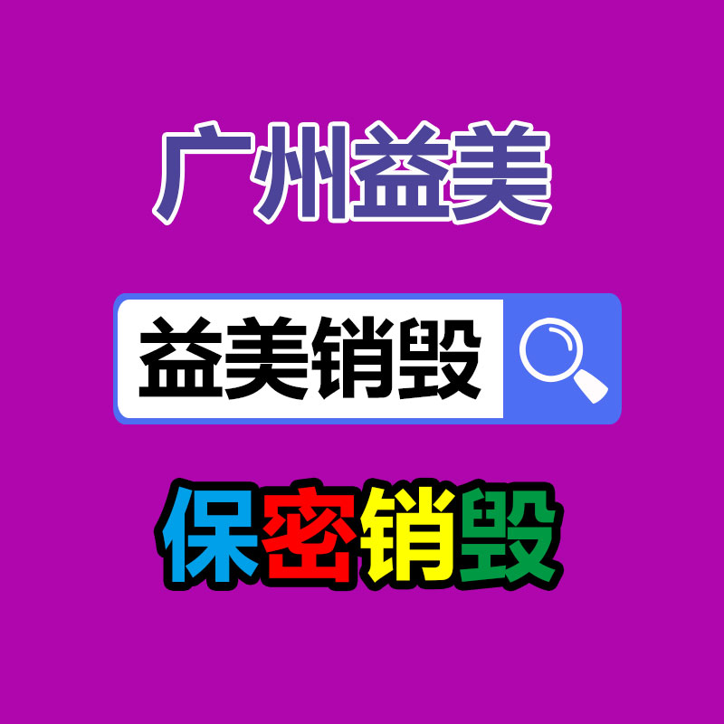 广州报废产品销毁公司：以案看法｜高价回收收藏品，新型诈骗需明辨