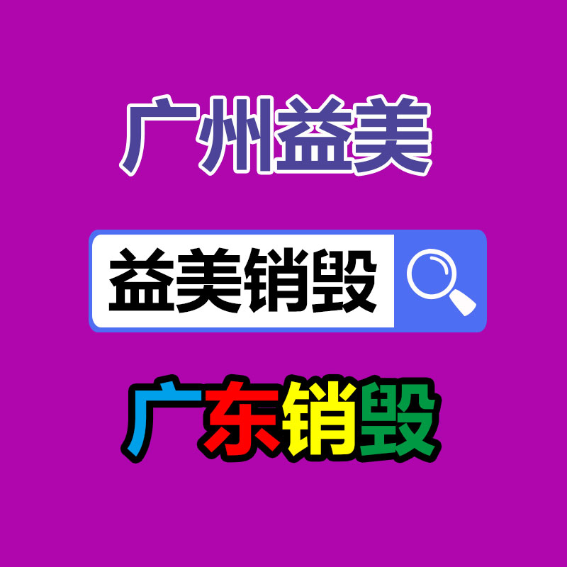 广州报废产品销毁公司：动力电池回收万亿级市场谁主沉浮？