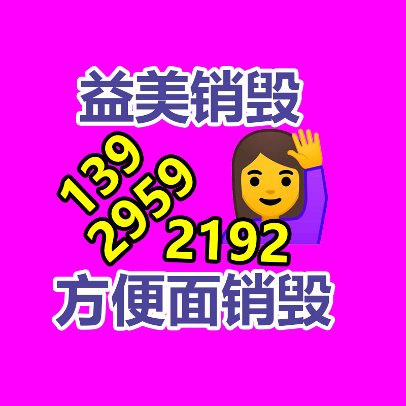 广州GDYF报废产品销毁公司：金山办公公布WPS AI正式面向社会开放
