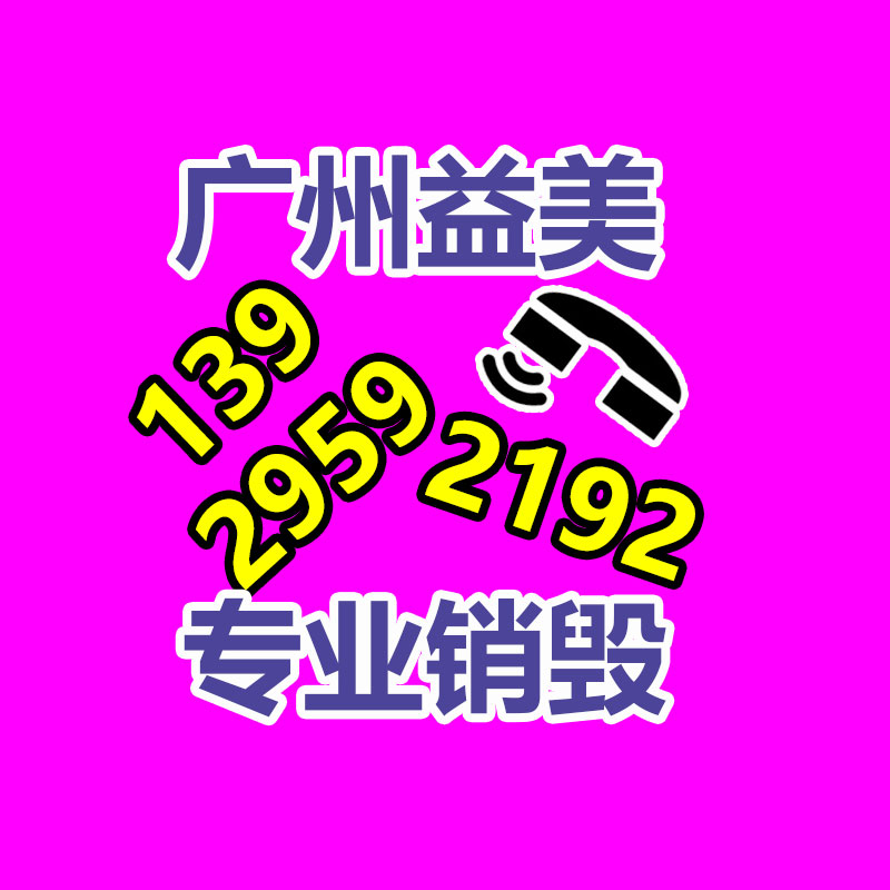广州GDYF报废产品销毁公司：“面对面”做宣传 定时定点收集垃圾“海上明月”