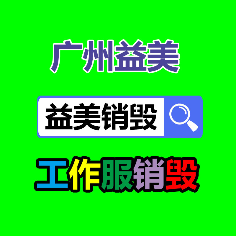 广州GDYF报废产品销毁公司：美图秀秀推出“AI滤镜”功能 可快速复制优质滤镜