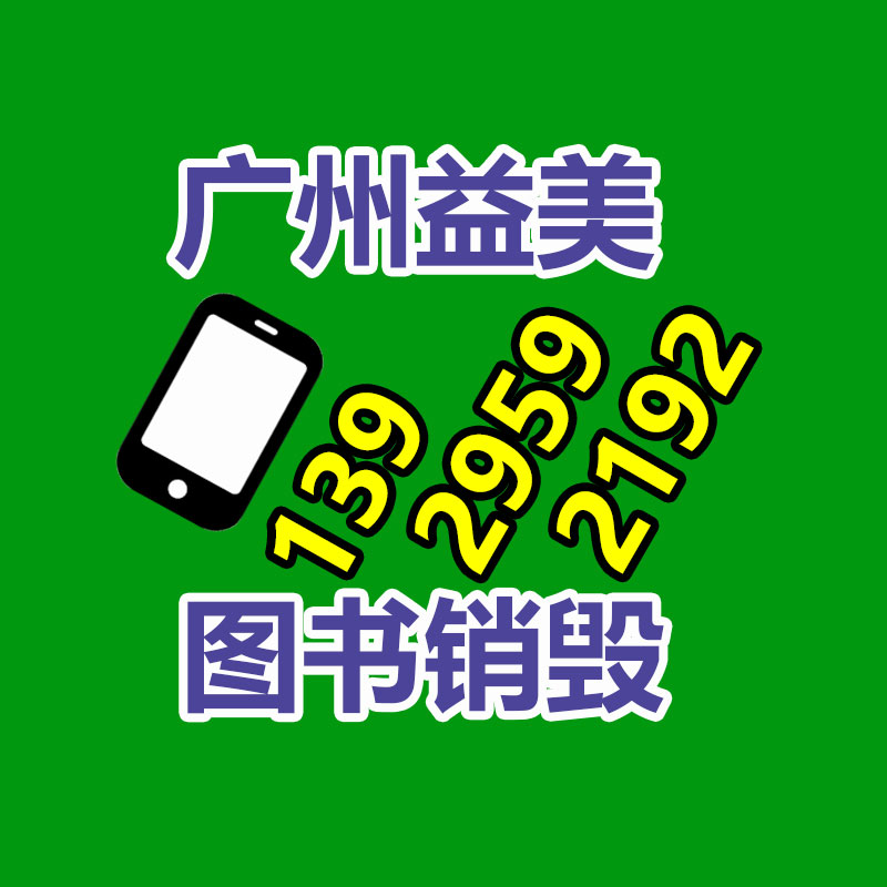 广州GDYF报废产品销毁公司：苹果推出iOS16.6.1正式版更新 提供安全性修复