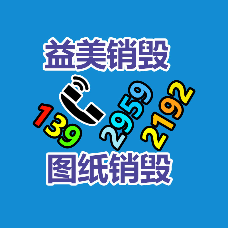 <b>广州GDYF报废产品销毁公司：让更多的人补充收藏保护行列</b>