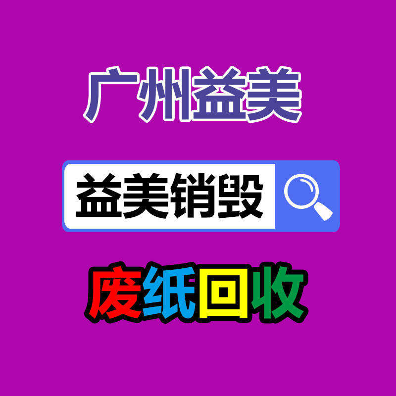 广州GDYF报废产品销毁公司：废品回收的好处有哪些？存在的意义是什么