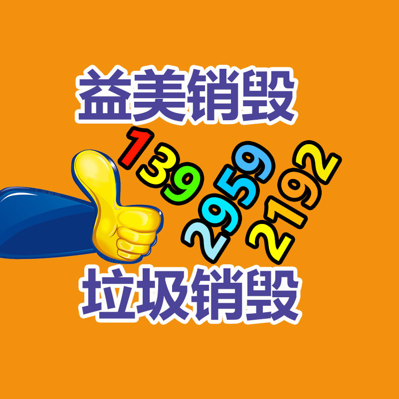 广州GDYF报废产品销毁公司：花1000块和纸片人约会5小时，值吗？