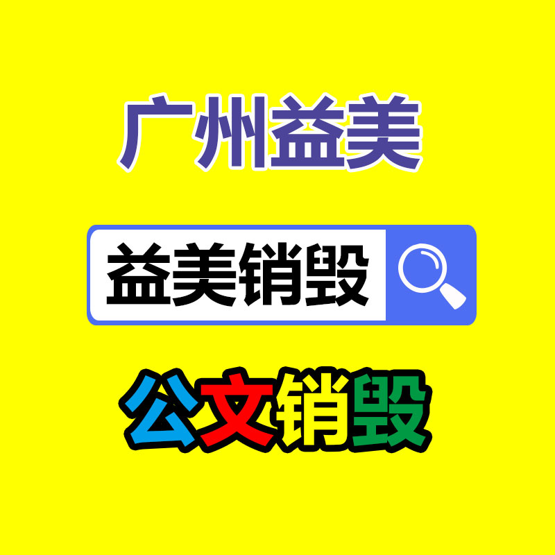 广州GDYF报废产品销毁公司：腾讯QQ群恢复功能今天郑重下线