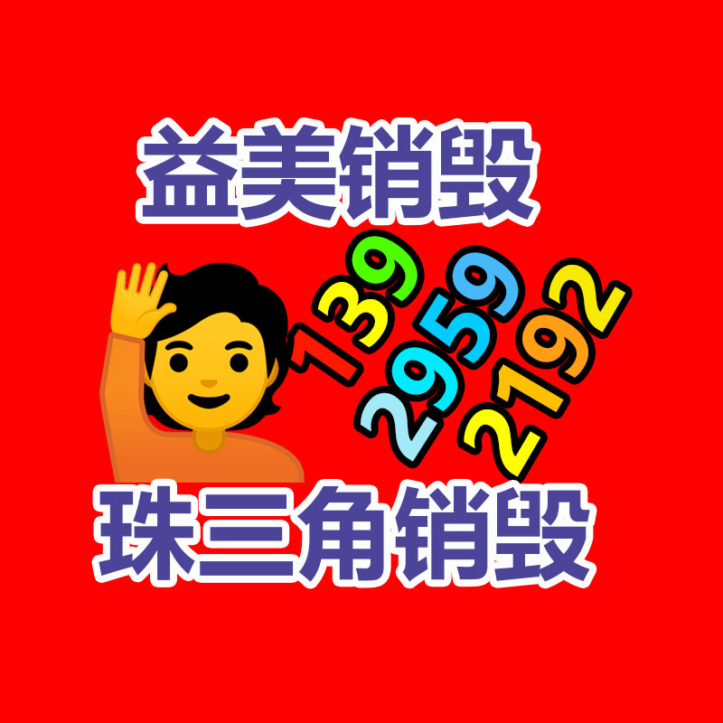 广州GDYF报废产品销毁公司：男子捡快递当废品卖 赚了20赔了4000